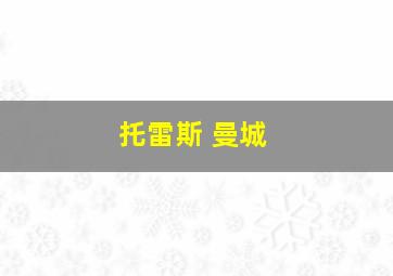 托雷斯 曼城